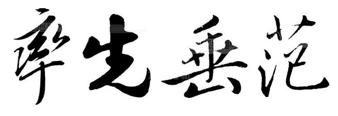 力久電機(jī)領(lǐng)導(dǎo)者率先垂范