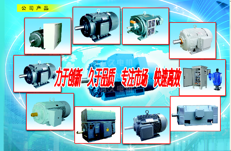 高效節(jié)能電機(jī)、高壓電機(jī)等