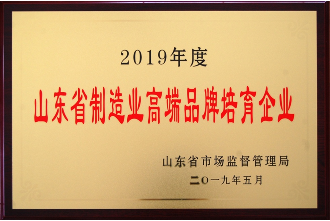 山東省高端品牌培育企業(yè)