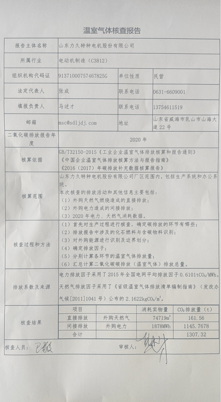 溫室氣體排放核查報告