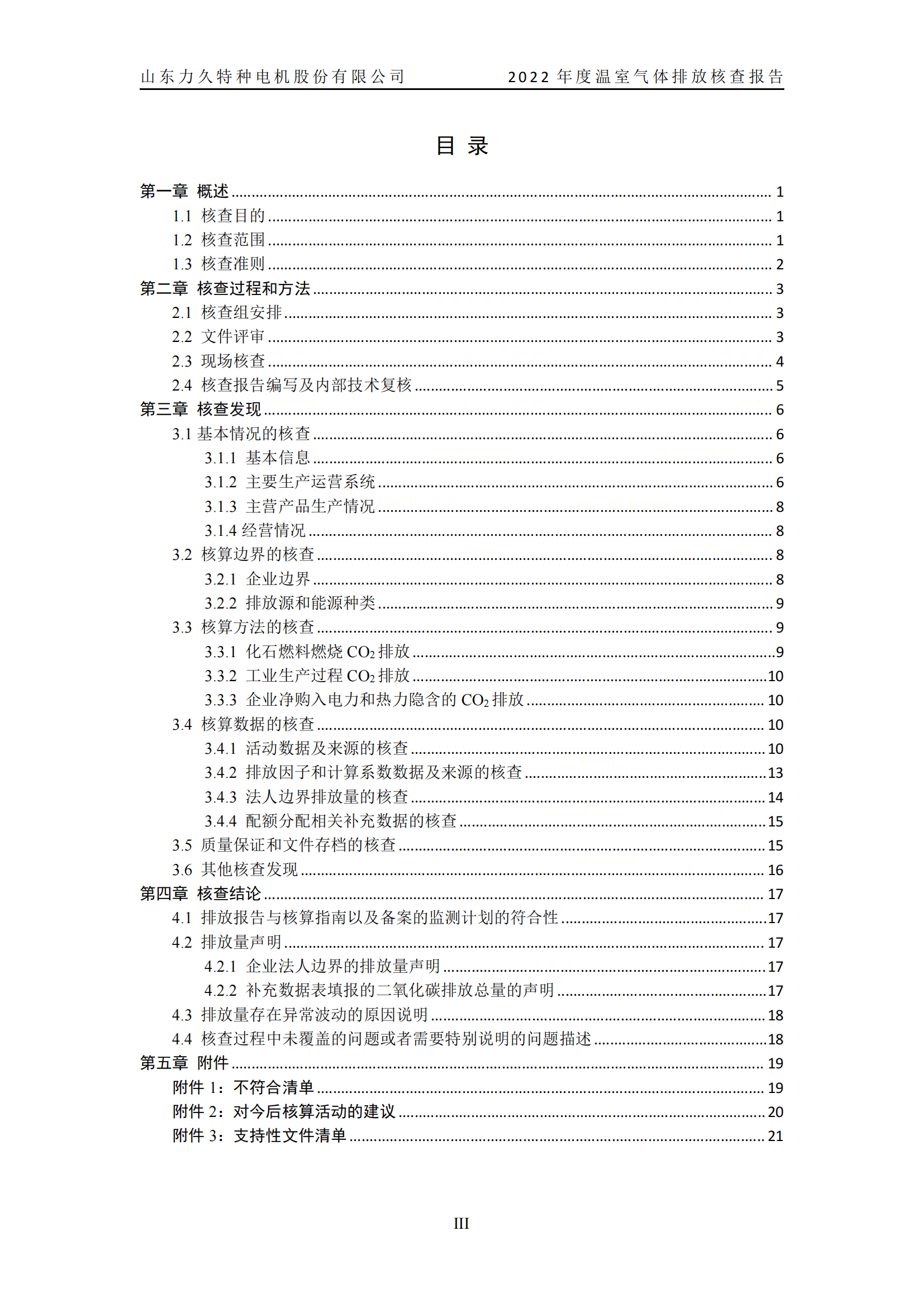 力久電機溫室氣體排放核查報告