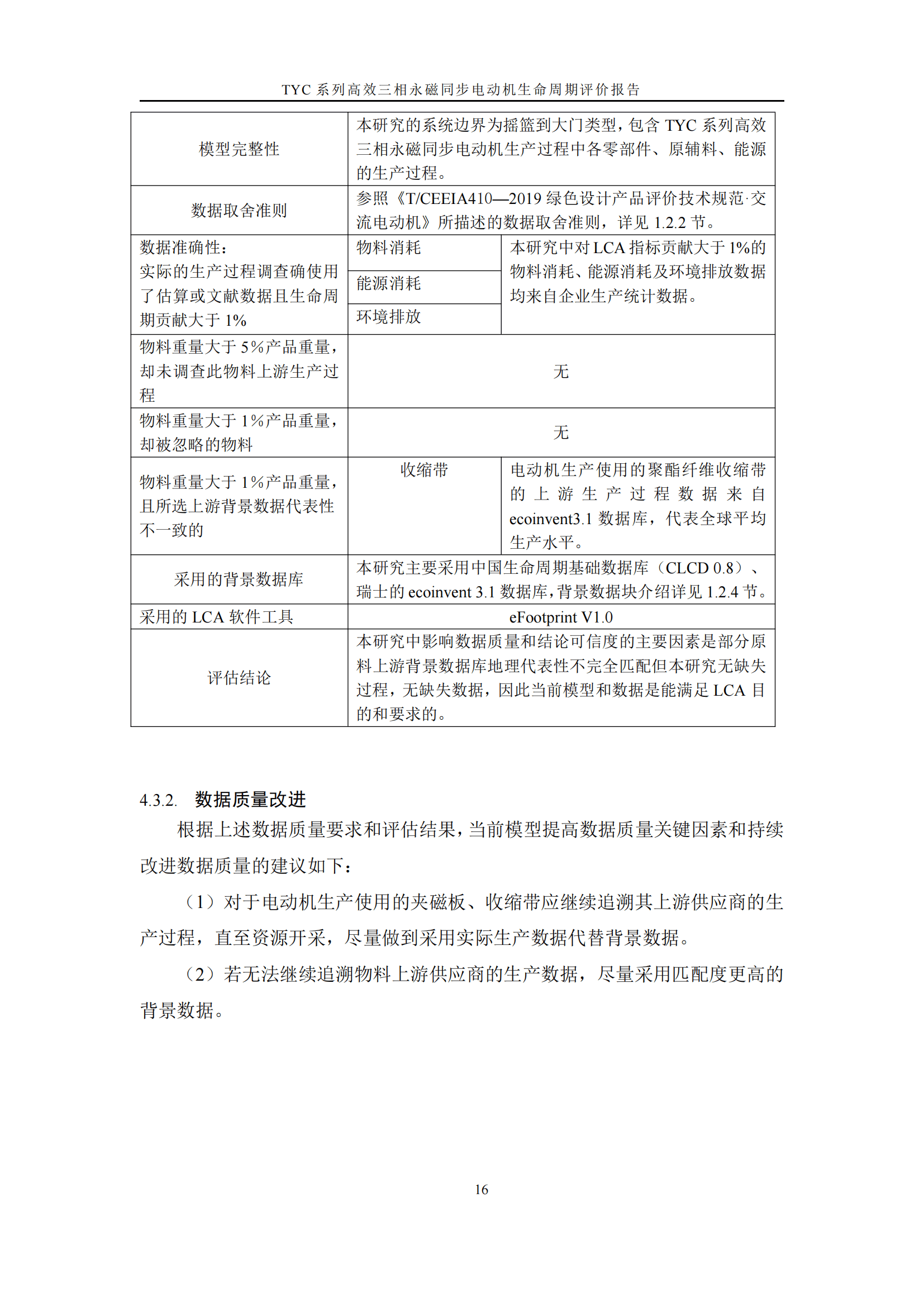 力久電機TYC系列高效三相永磁同步電動機LCA報告